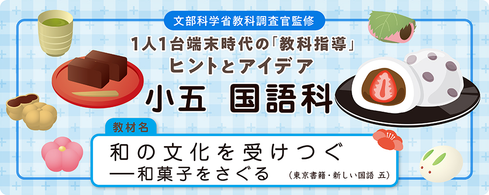 小五　国語科　教材名：和の文化を受けつぐ―和菓子をさぐる（東京書籍・新しい国語  五）