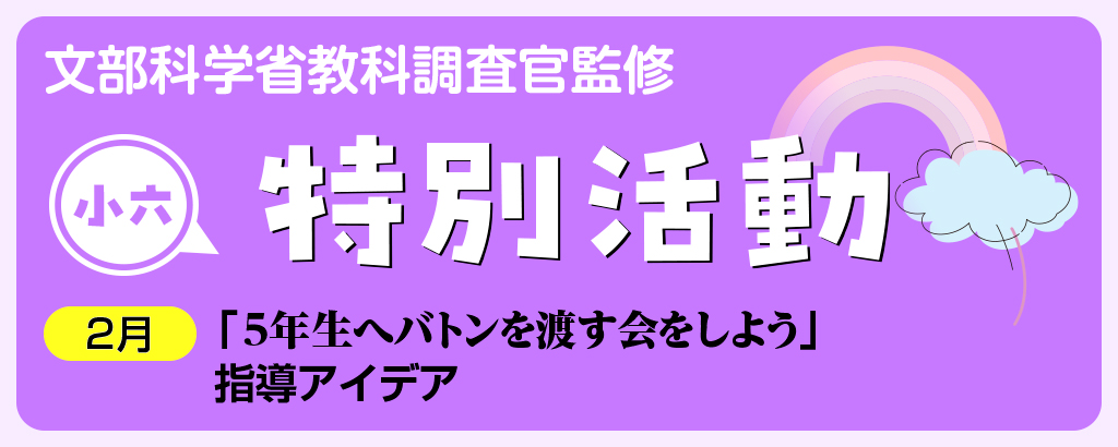 小６特別活動「５年生へバトンを渡す会をしよう」指導アイデア　バナー