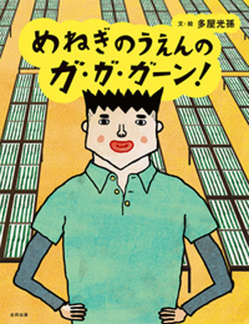 『めねぎのうえんのガ・ガ・ガーン！』　文・絵／多屋光孫　合同出版刊（発行：2021年）