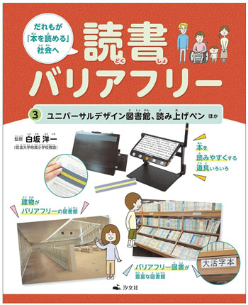 『だれもが「本を読める」社会へ　読書バリアフリー③　ユニバーサルデザイン図書館、読み上げペンほか』　監修／白坂洋一　汐文社刊（発行：2024年）
