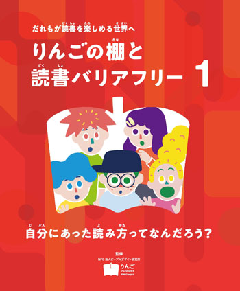 『りんごの棚と読書バリアフリー１　自分にあった読み方ってなんだろう？』　監修／りんごプロジェクト　フレーベル館刊（発行：2024年）