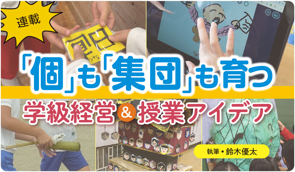 「個」も「集団」も育つ　学級経営＆授業アイデア　バナー