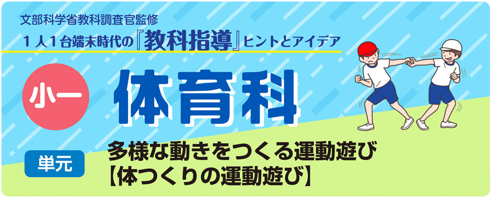 小１体育「多様な動きをつくる運動遊び【体つくりの運動遊び】」指導アイデア　バナー