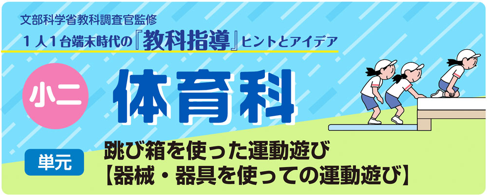 小２体育「跳び箱を使った運動遊び【器械・器具を使っての運動遊び】」指導アイデア　バナー