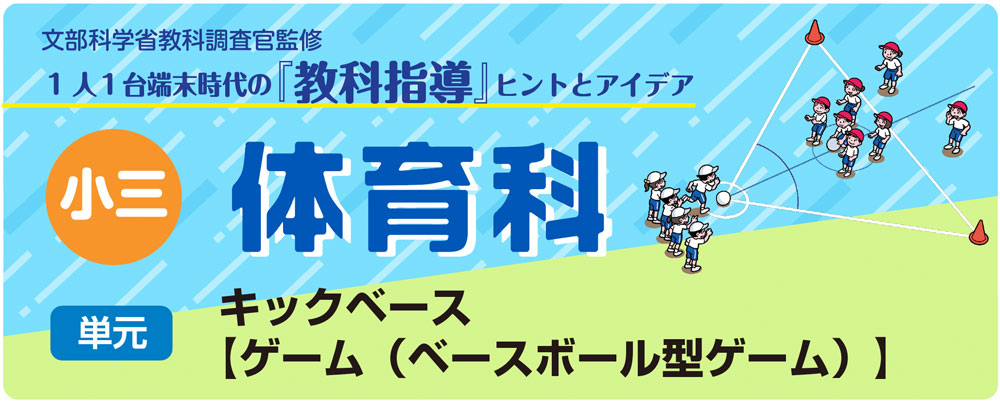 小３体育「キックベース【ゲーム（ベースボール型ゲーム）】」指導アイデア　バナー