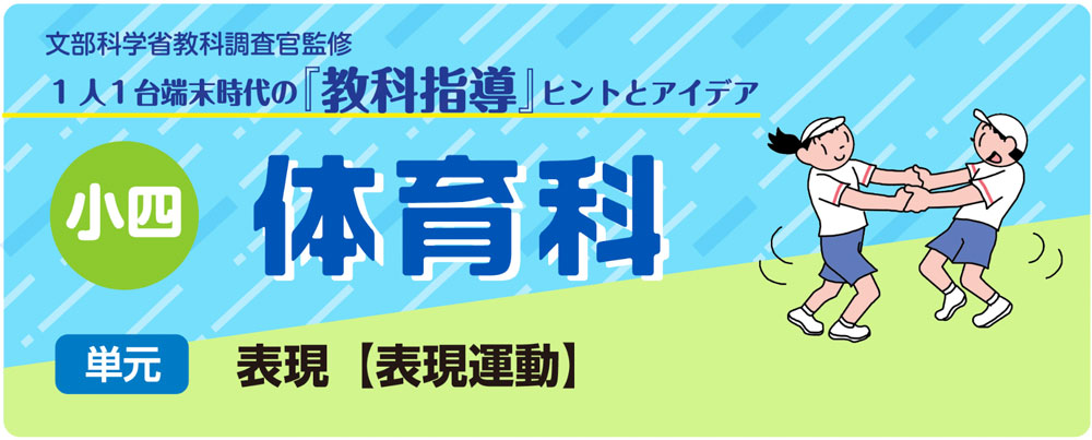 小４体育「表現【表現運動】」指導アイデア　バナー