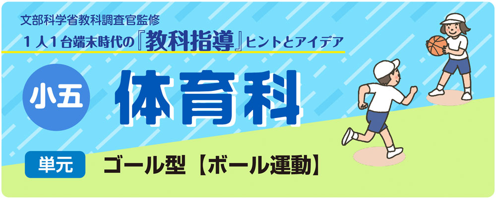小５体育「ゴール型【ボール運動】」指導アイデア　バナー