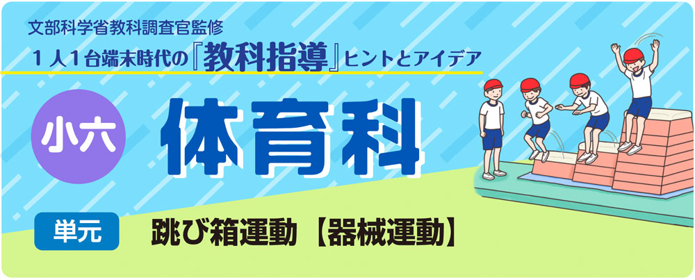 小６体育「走り高跳び【陸上運動】」指導アイデア　バナー