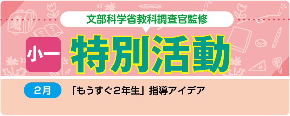 小1特別活動「もうすぐ2年生」指導アイデア バナー