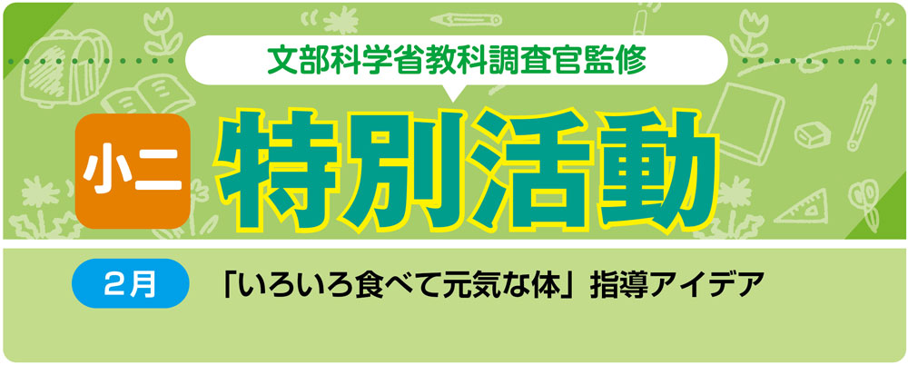 小2特別活動「いろいろ食べて元気な体」指導アイデア バナー