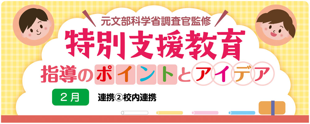 【特別支援教育】連携②「校内連携」指導のポイントとアイデア　　バナー