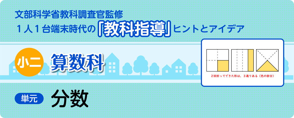 小二算数科 分数_タイトル