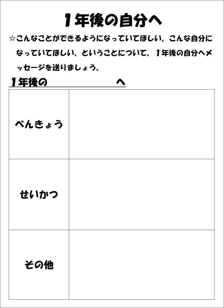 １年後の自分へ