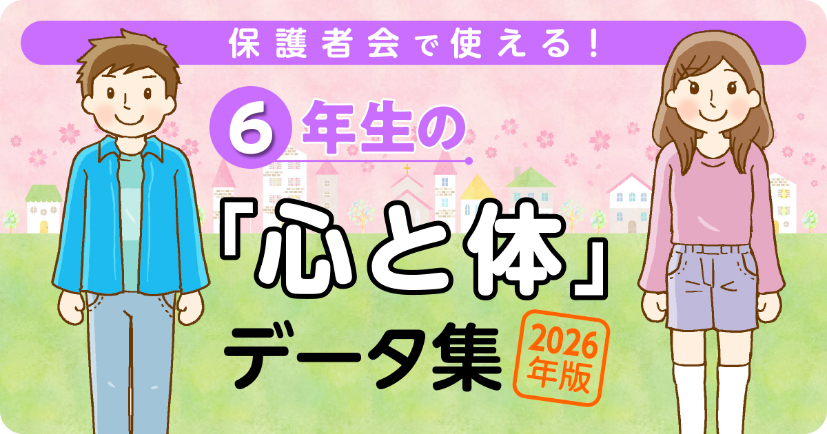 2026年版 6年生の「心と体」データ集 バナー