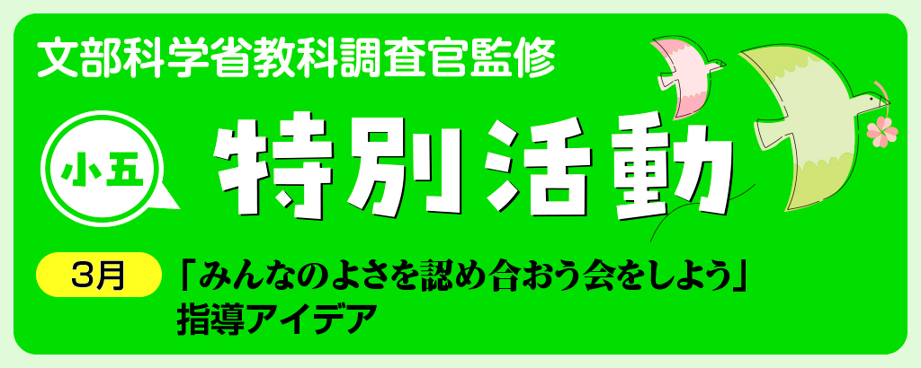 小５特別活動「みんなのよさを認め合おう会をしよう」指導アイデア　バナー