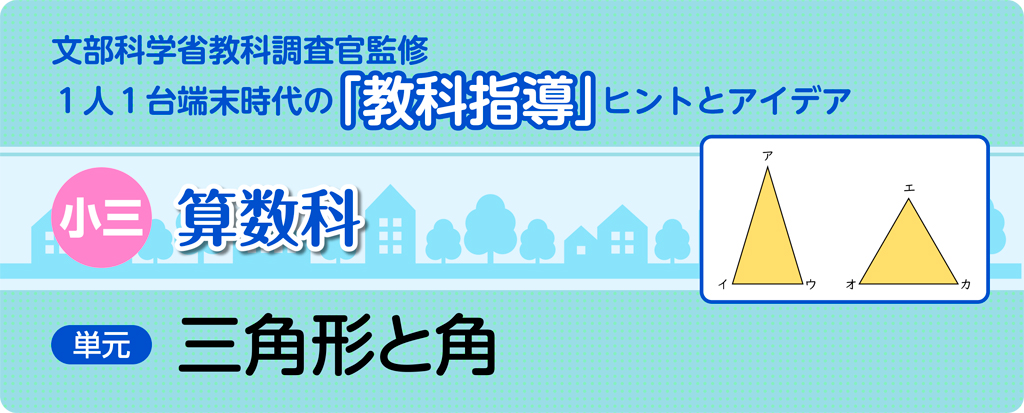 小三算数科 三角形と角_タイトル