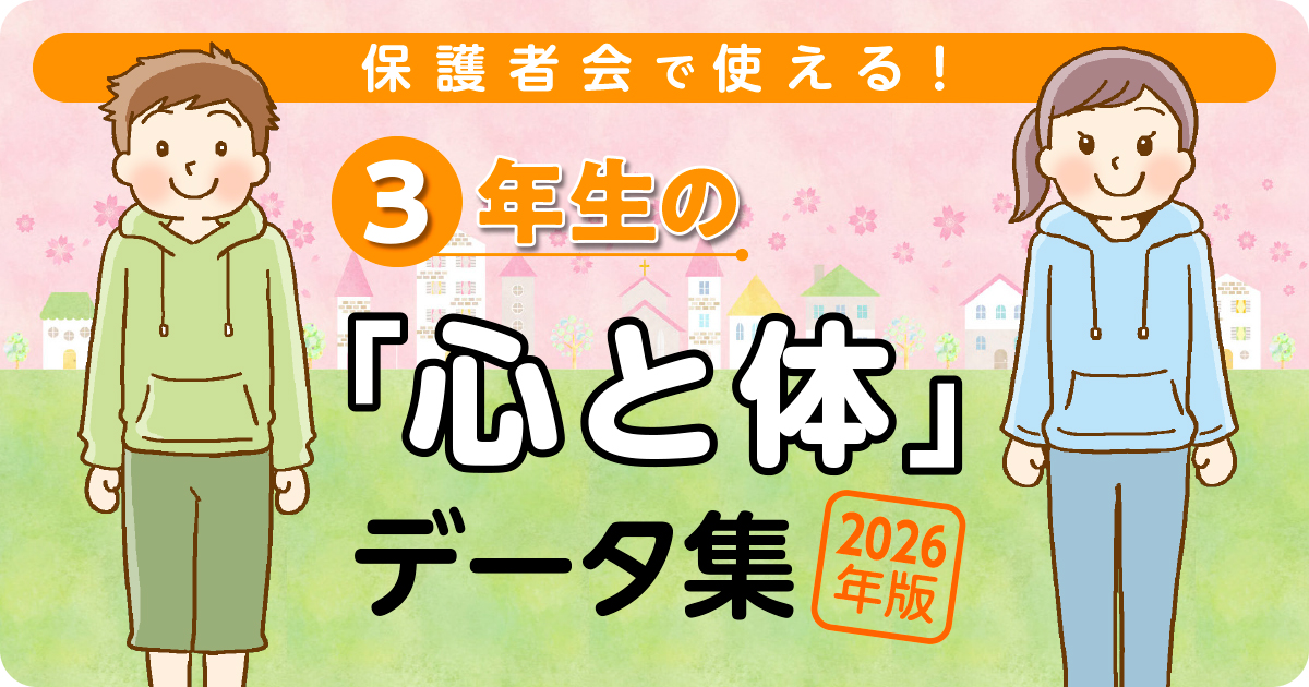 2026年版 3年生の「心と体」データ集 バナー