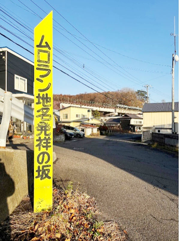 室蘭地名発祥の坂。