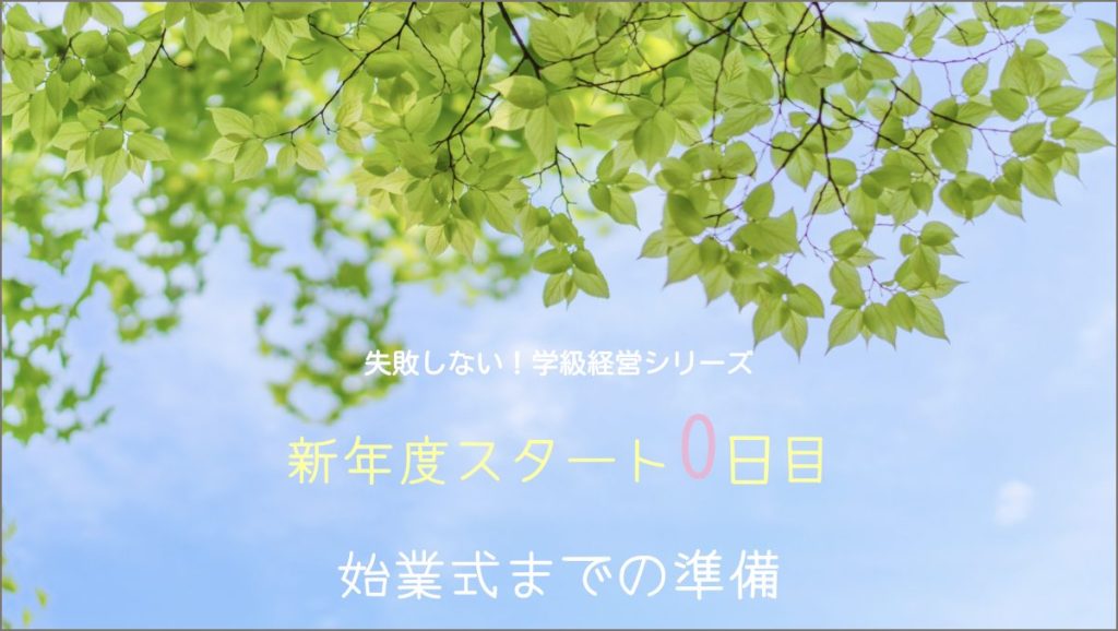 新年度スタート０日目バナー