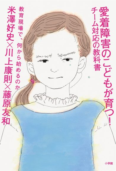 新刊「愛着障害のこどもが育つ！チーム対応の教科書」カバー