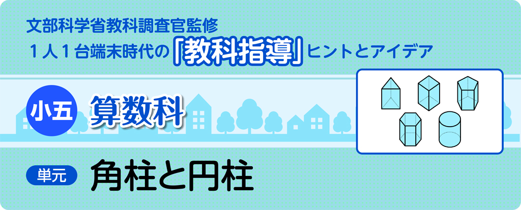 小五算数科　角柱と円柱_タイトル