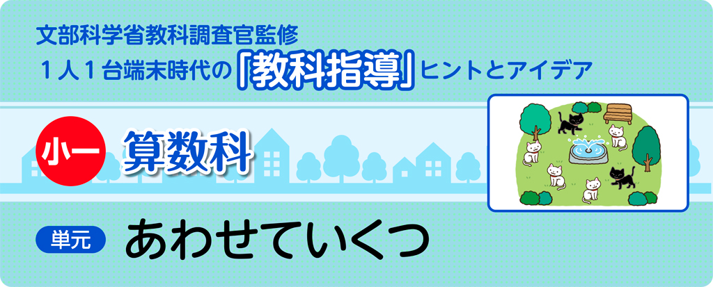 小一算数科 あわせていくつ_タイトル