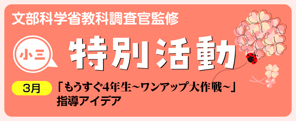 小3特別活動「もうすぐ4年生~ワンアップ大作戦~」指導アイデア バナー