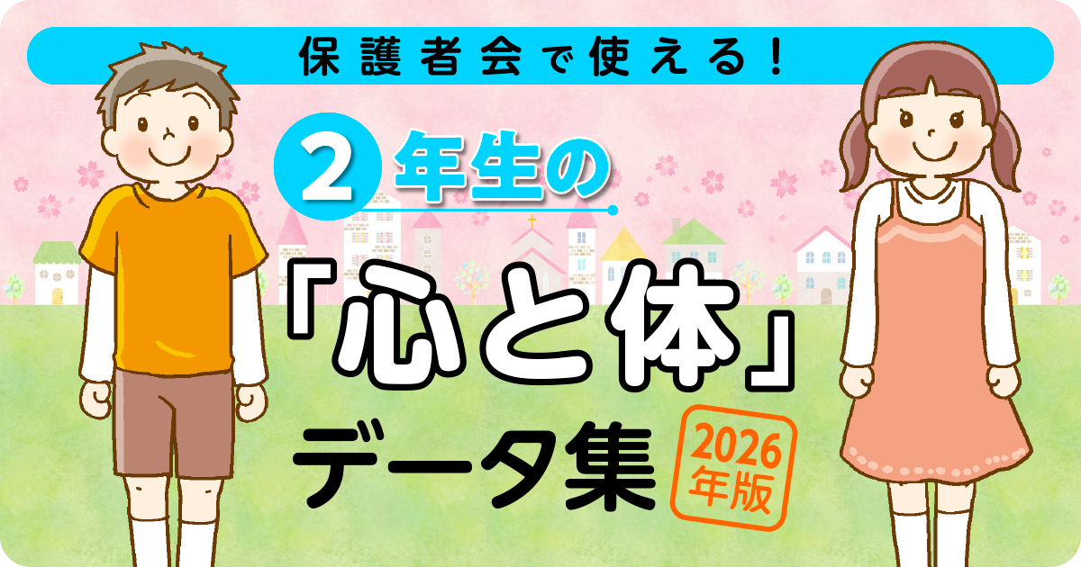 2026年版 2年生の「心と体」データ集 バナー