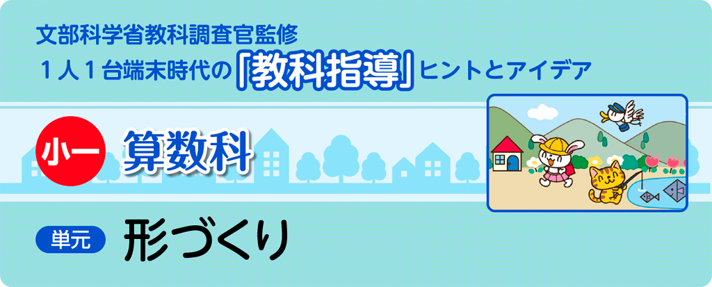 小一算数科 形づくり_タイトル