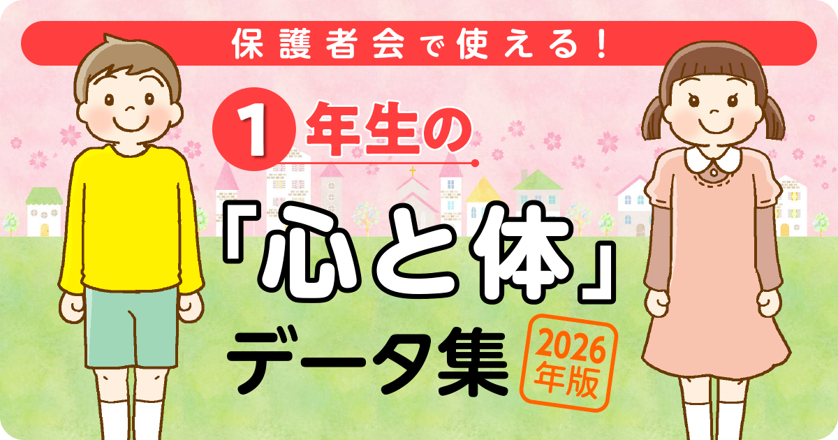 2026年版 1年生の「心と体」データ集 バナー