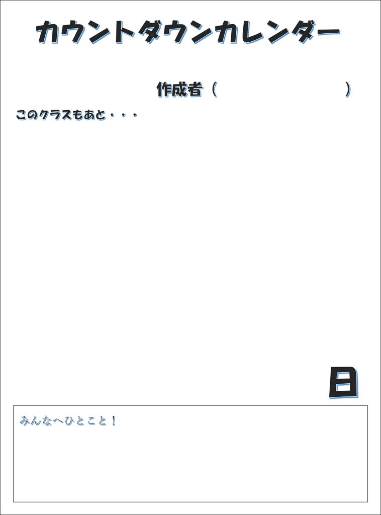 カウントダウンカレンダー