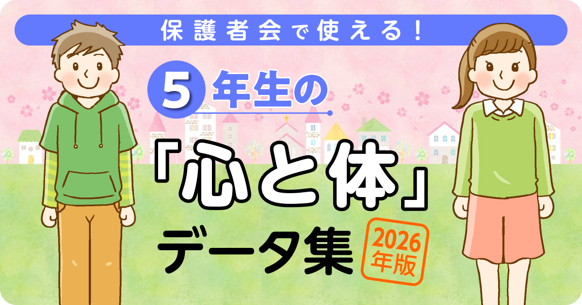 2026年版 5年生の「心と体」データ集 バナー