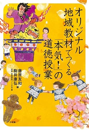 単行本「オリジナル地域教材でつくる！「本気！」の道徳授業」カバー