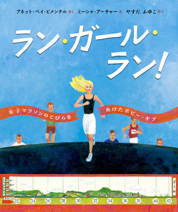 『ラン・ガール・ラン！　女子マラソンのとびらをあけたボビー・ギブ』　作／アネット・ベイ・ピメンテル　絵／ミーシャ・アーチャー　訳／やすだふゆこ　偕成社刊（発行：2025年）