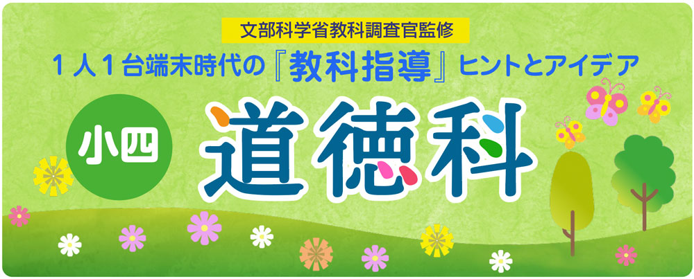 小４道徳科　長所をのばす「つくればいいでしょ」　バナー