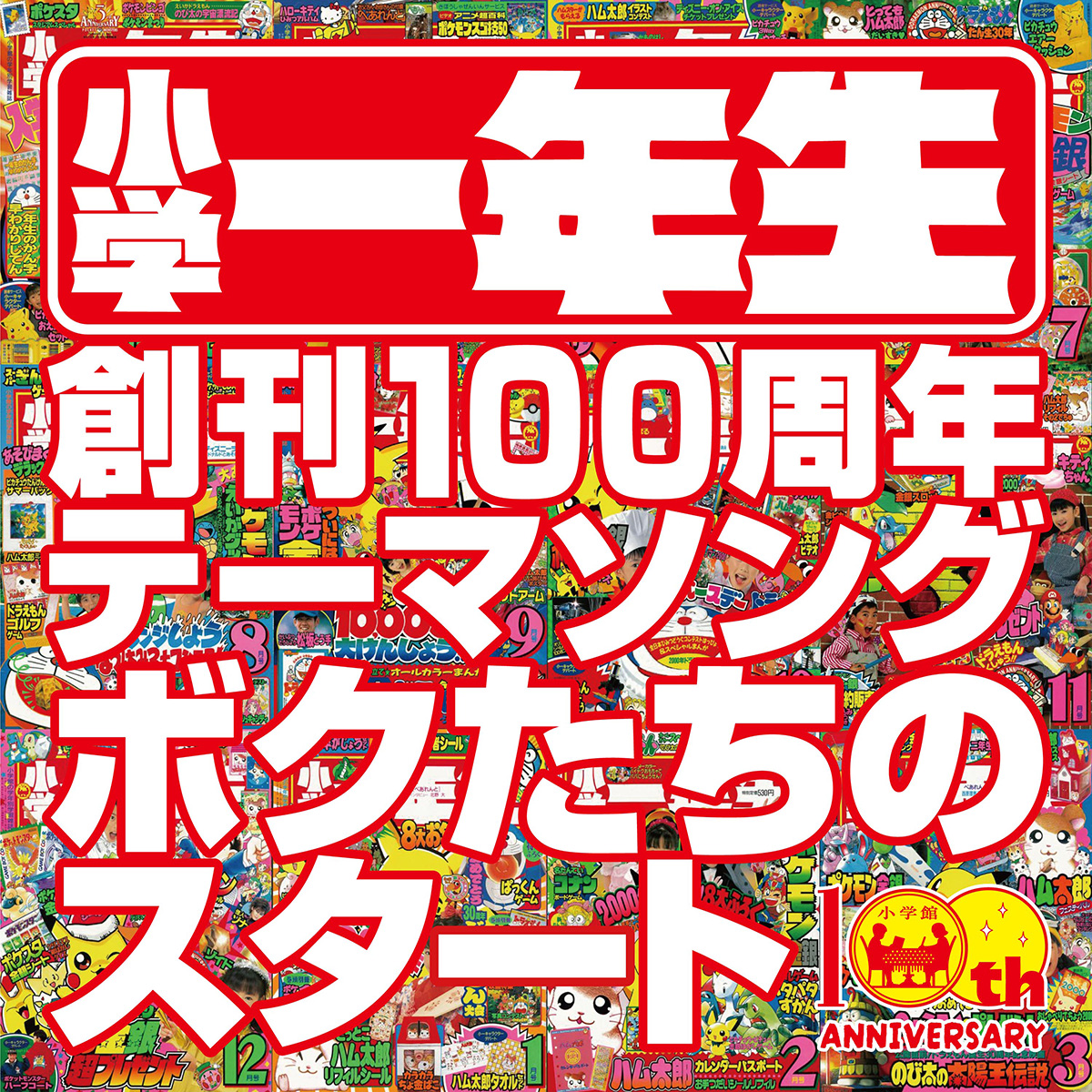 小学一年生創刊100周年テーマソング
ボクたちのスタート イメージ画像