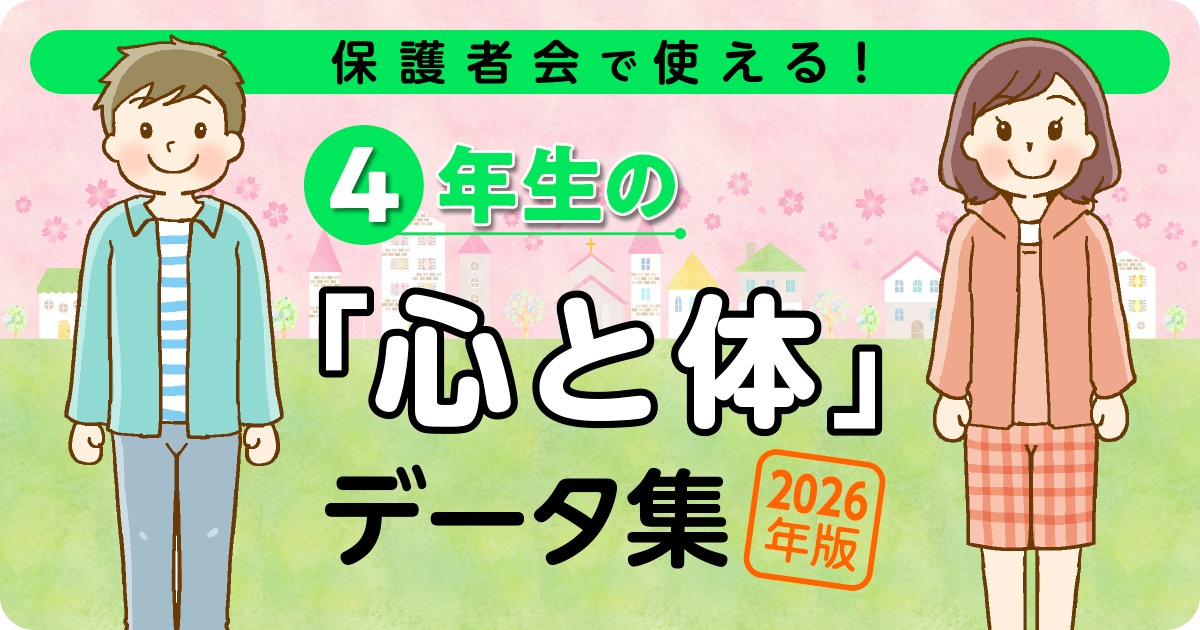 2026年版 4年生の「心と体」データ集 バナー