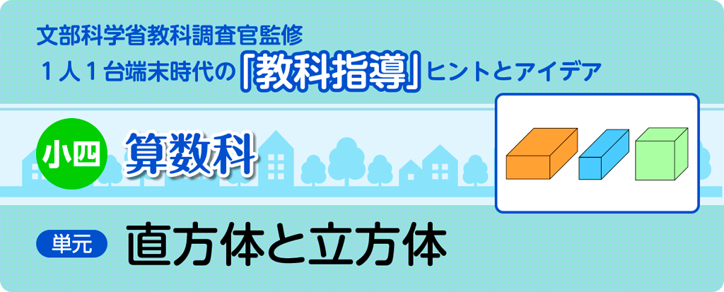 小四算数科 直方体と立方体_タイトル