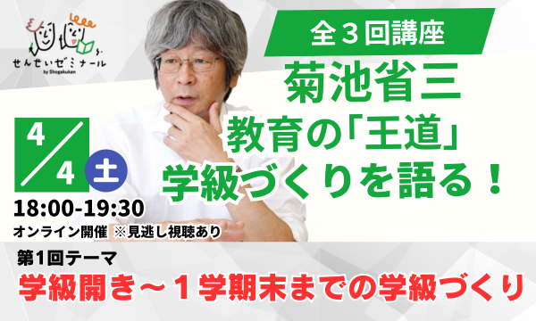 ４月４日　菊池省三先生オンライン講座バナー