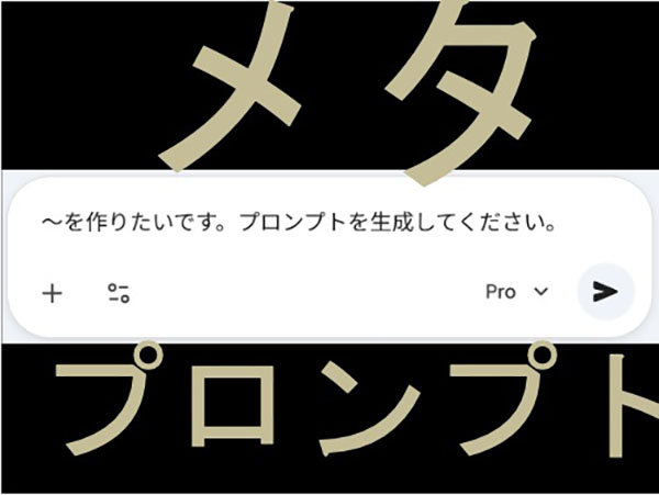 メタプロンプトの入力画面