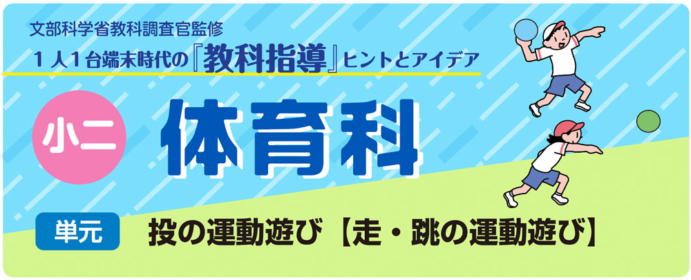 小２体育「投の運動遊び【走・跳の運動遊び】」指導アイデア　バナー