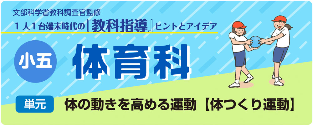小５体育「体の動きを高める運動【体つくり運動】」指導アイデア　バナー