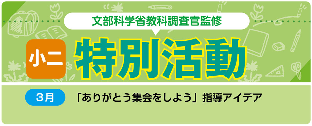 小２特別活動「ありがとう集会をしよう」指導アイデア　バナー　