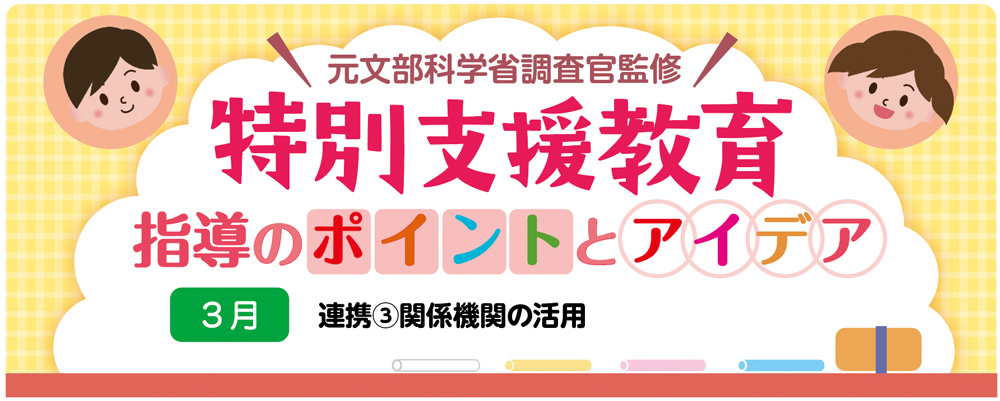 【特別支援教育】連携③「関係機関の活用」指導のポイントとアイデア バナー