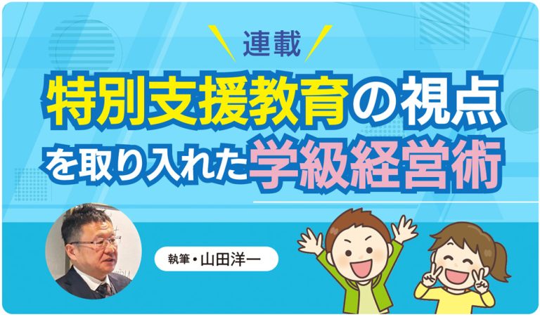 特別支援教育の視点を取り入れた学級経営術