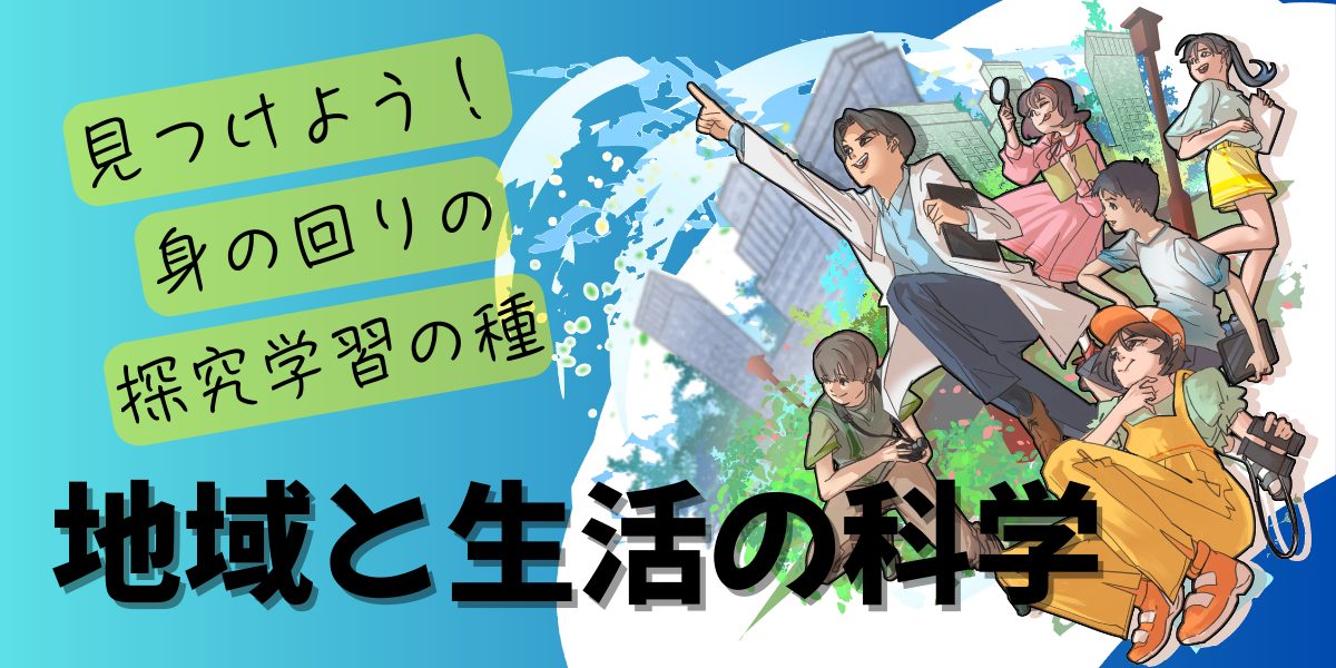 地域と生活の科学~見つけよう!探究学習の種 バナー