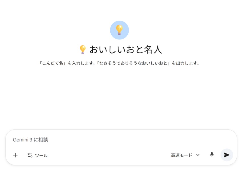 アイデア出しGemの画面