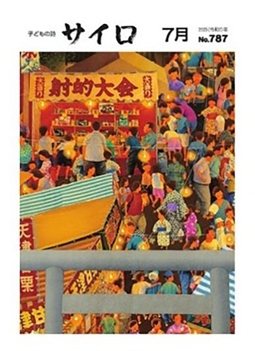 児童詩誌「サイロ」７月号の表紙