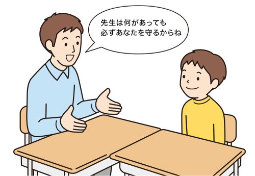 いじめにあった子に「先生は何があっても必ずあたなを守るからね」と伝える男性教師