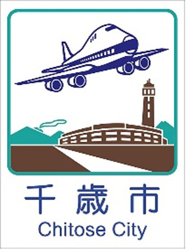 画像　千歳市のカントリーサイン